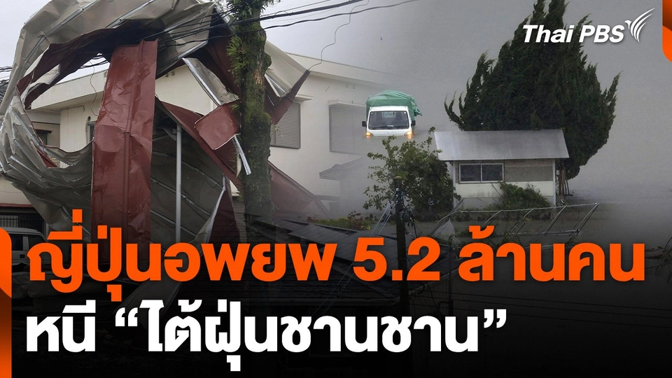ญี่ปุ่นอพยพ 5.2 ล้านคนหนี "ไต้ฝุ่นชานชาน"