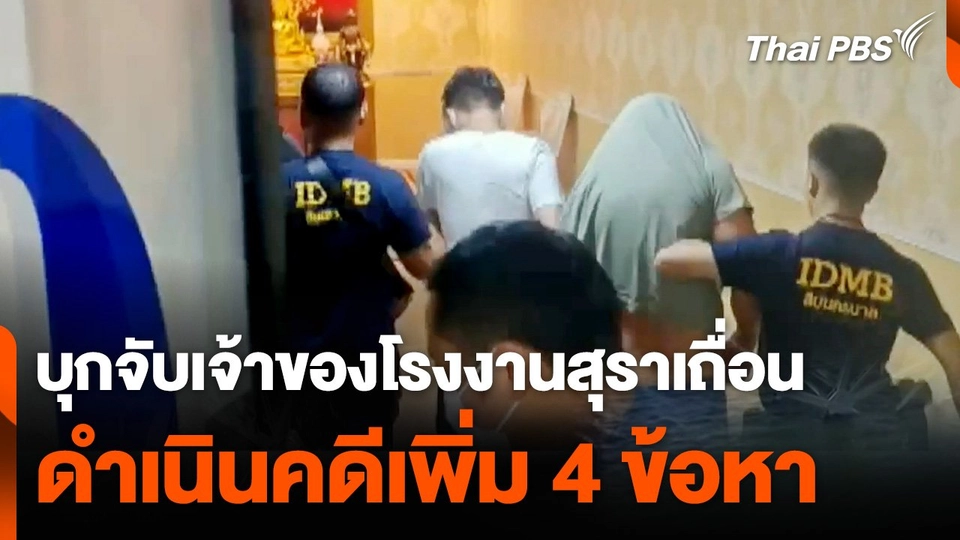 คุมตัวเจ้าของโรงงานสุราเถื่อน ดำเนินคดีเพิ่ม 4 ข้อหา