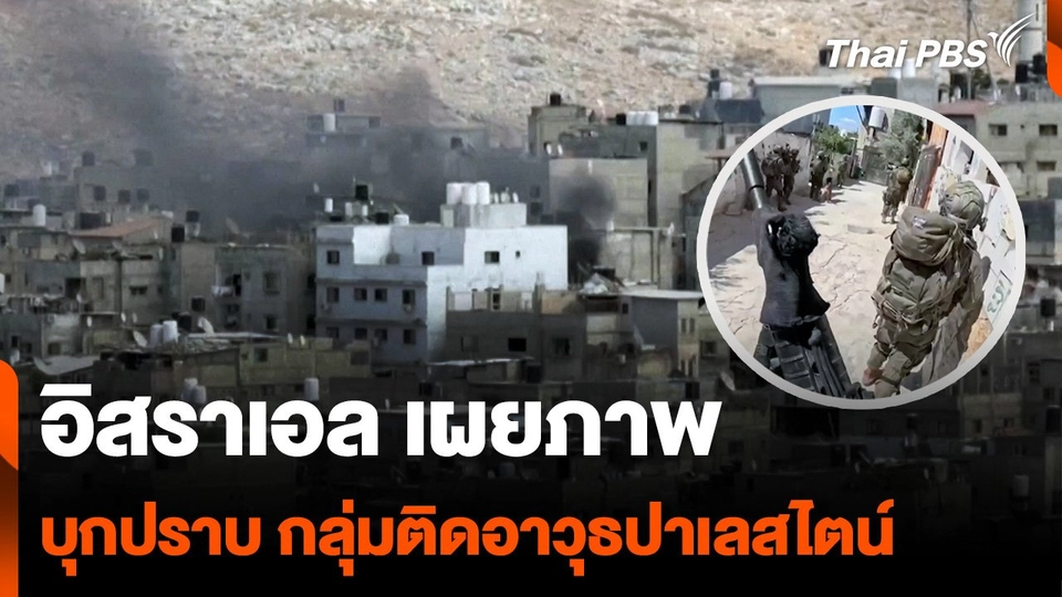 "อิสราเอล" เผยภาพ บุกปราบกลุ่มติดอาวุธ "ปาเลสไตน์"