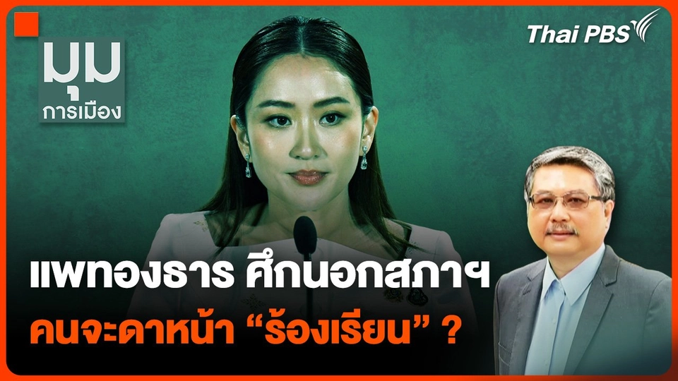 "แพทองธาร" ศึกหนักนอกสภาฯ คนจะดาหน้า “ร้องเรียน” ?
