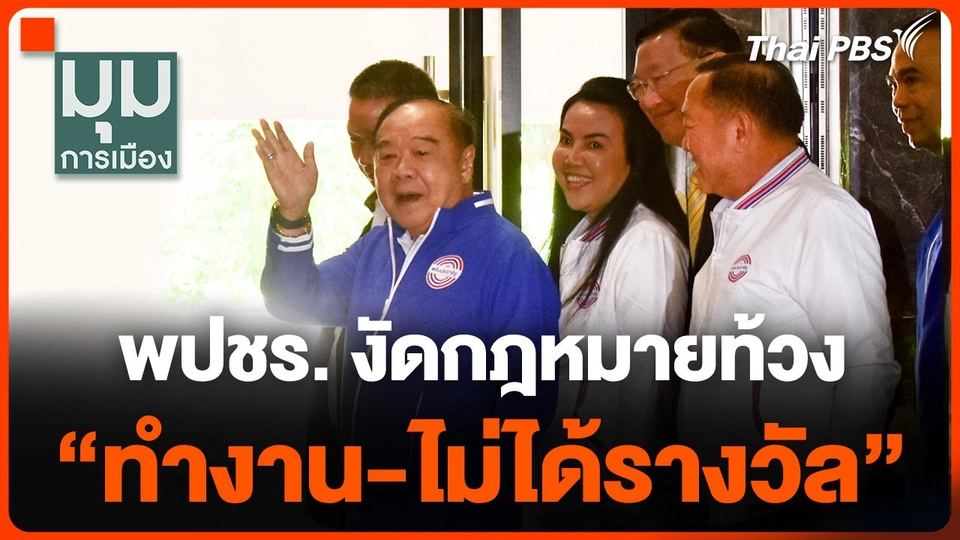 พปชร. งัดกฎหมายท้วง "ทำงาน-ไม่ได้รางวัล"