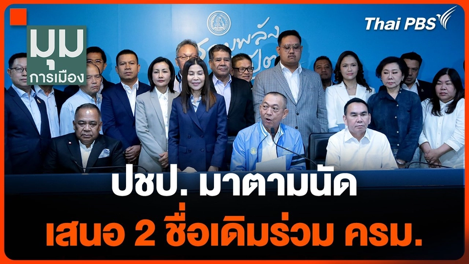 ปชป. มาตามนัด เสนอ 2 ชื่อเดิมร่วม ครม.