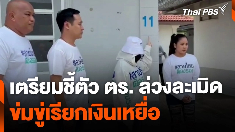 เตรียมชี้ตัว ตร.ล่วงละเมิด-ข่มขู่เรียกเงิน จ.พระนครศรีอยุธยา