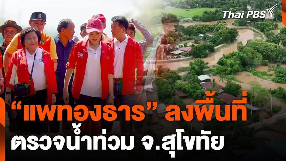 แพทองธาร ลงพื้นที่ตรวจน้ำท่วม จ.สุโขทัย