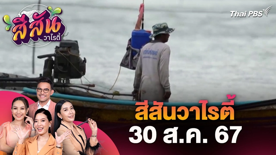 สีสันวาไรตี้ (30 ส.ค. 67)