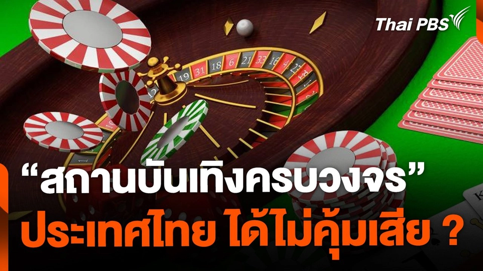 "สถานบันเทิงครบวงจร"  ไทยได้ไม่คุ้มเสีย ?