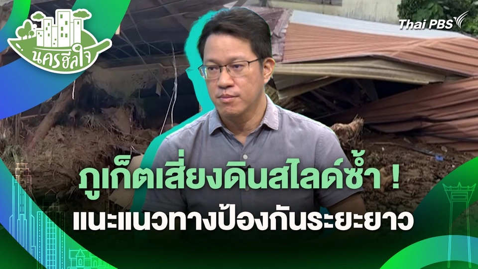 นครฮีลใจ : ภูเก็ตเสี่ยงดินสไลด์ซ้ำ ! แนะแนวทางป้องกันระยะยาว