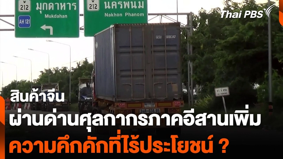 สินค้าจีนผ่านด่านศุลกากรภาคอีสานเพิ่ม ความคึกคักที่ไร้ประโยชน์ ?