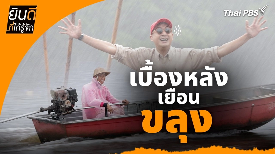 ยินดีที่ได้ทัก :  เบื้องหลังเยือน "ขลุง"