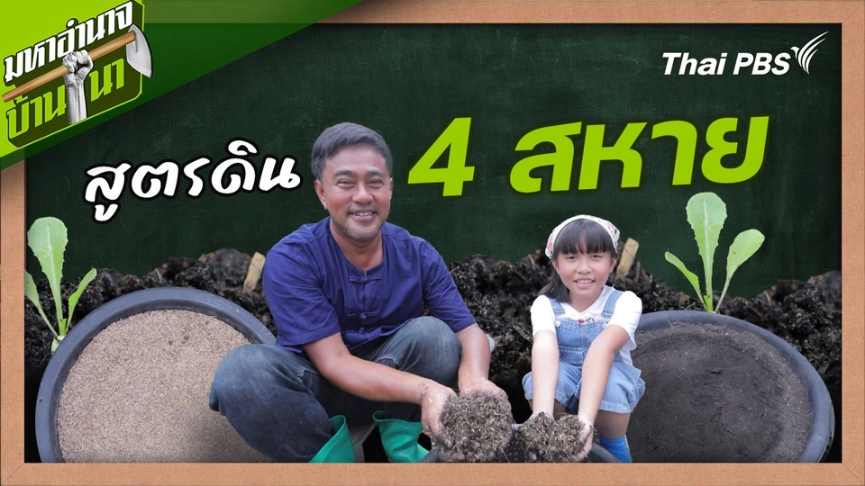 สูตรลับฉบับบ้านนา : สูตรดิน 4 สหาย