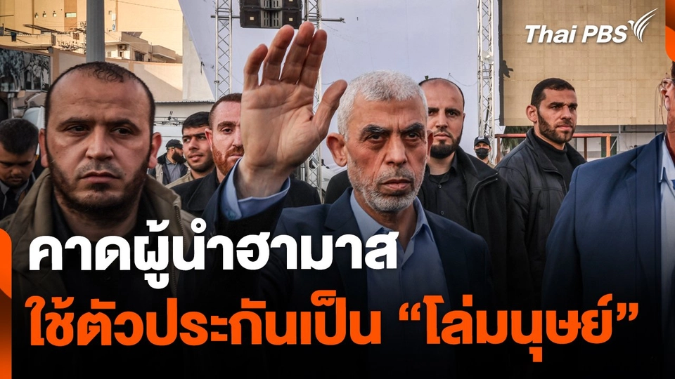 คาดผู้นำฮามาสใช้ตัวประกันเป็น "โล่มนุษย์" กบดานใต้ดิน