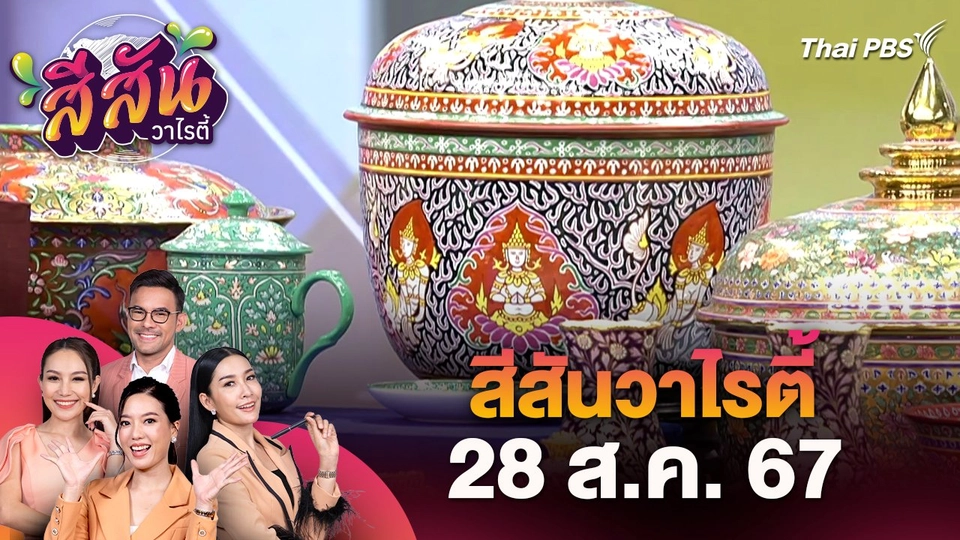 สีสันวาไรตี้ (28 ส.ค. 67)