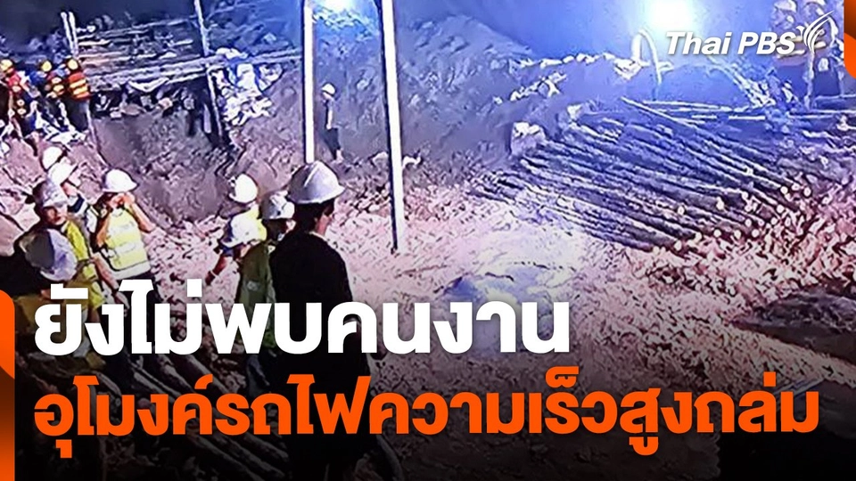 ยังไม่พบคนงาน ติดอุโมงค์รถไฟความเร็วสูงไทย-จีน