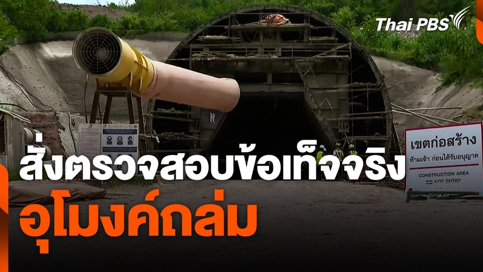 คมนาคมสั่งตรวจสอบข้อเท็จจริงอุโมงค์ถล่ม