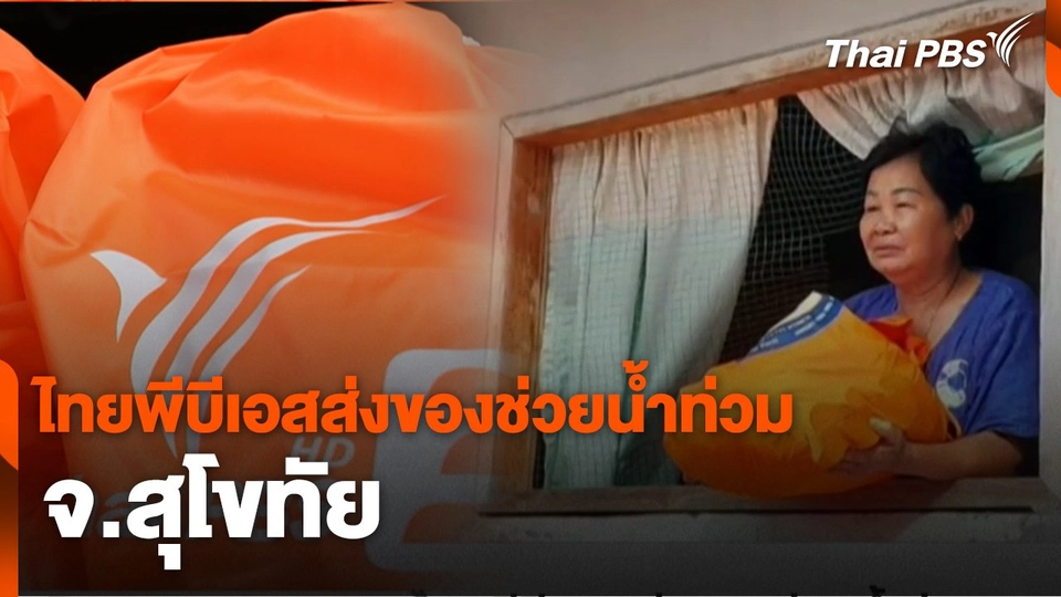 สถานีร้องเรียน : ไทยพีบีเอสส่งของช่วยน้ำท่วม จ.สุโขทัย