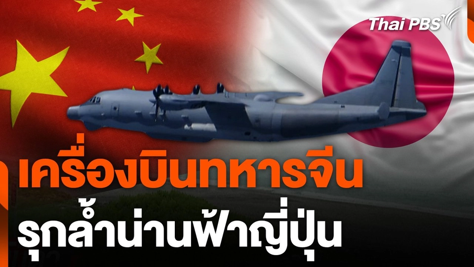 เครื่องบินกองทัพจีน ทำอะไรเหนือน่านฟ้าญี่ปุ่น ?