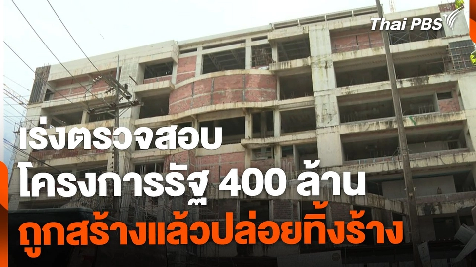 ตรวจสอบโครงการรัฐถูกทิ้งร้าง จ.ตรัง