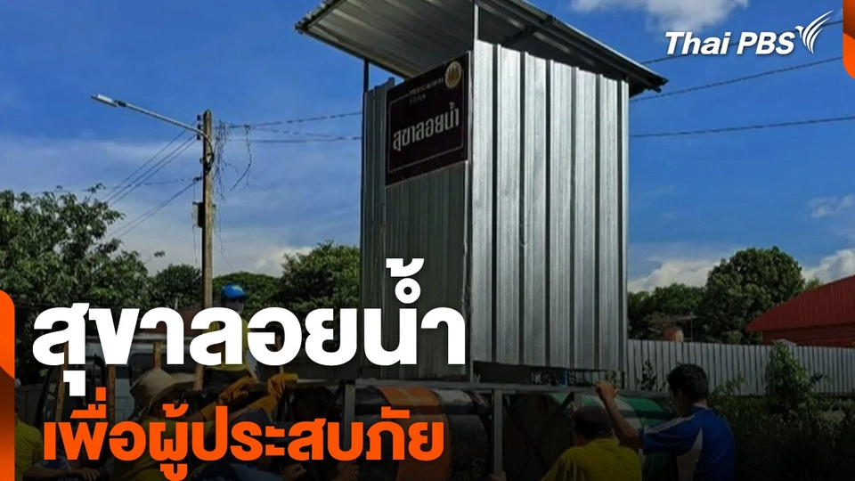 สถานีร้องเรียน : สุขาลอยน้ำเพื่อผู้ประสบภัย
