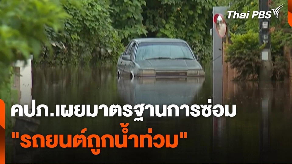 สถานีร้องเรียน : คปภ.เผยมาตรฐานการซ่อม "รถยนต์ถูกน้ำท่วม"