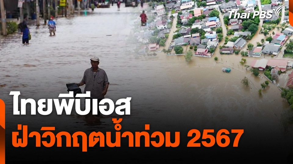 สถานีร้องเรียน : ไทยพีบีเอสฝ่าวิกฤตน้ำท่วม 2567