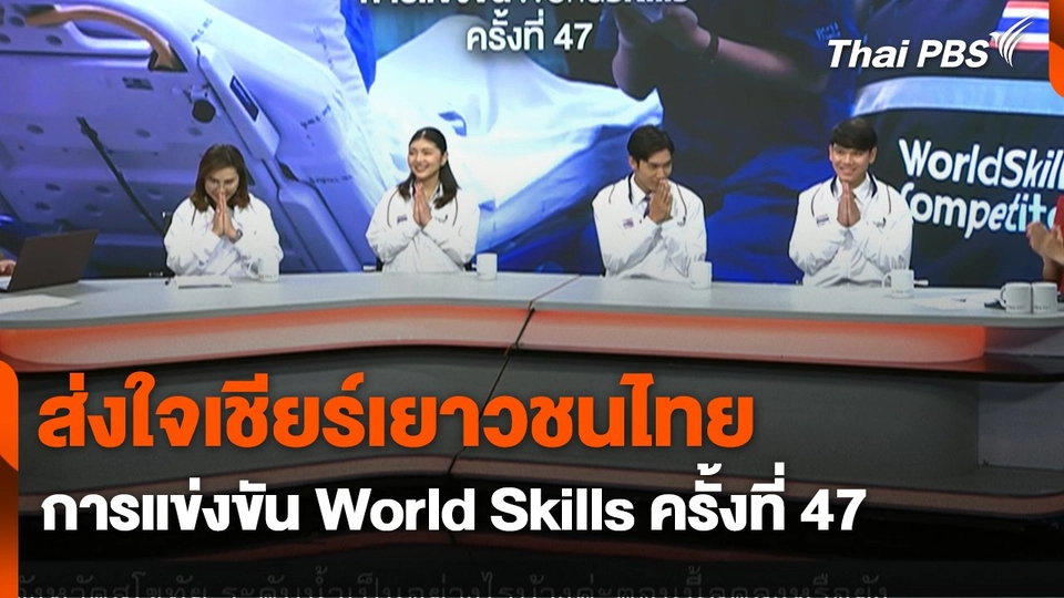 สถานีร้องเรียน : ส่งใจเชียร์เยาวชนไทย การแข่งขัน World Skills ครั้งที่ 47