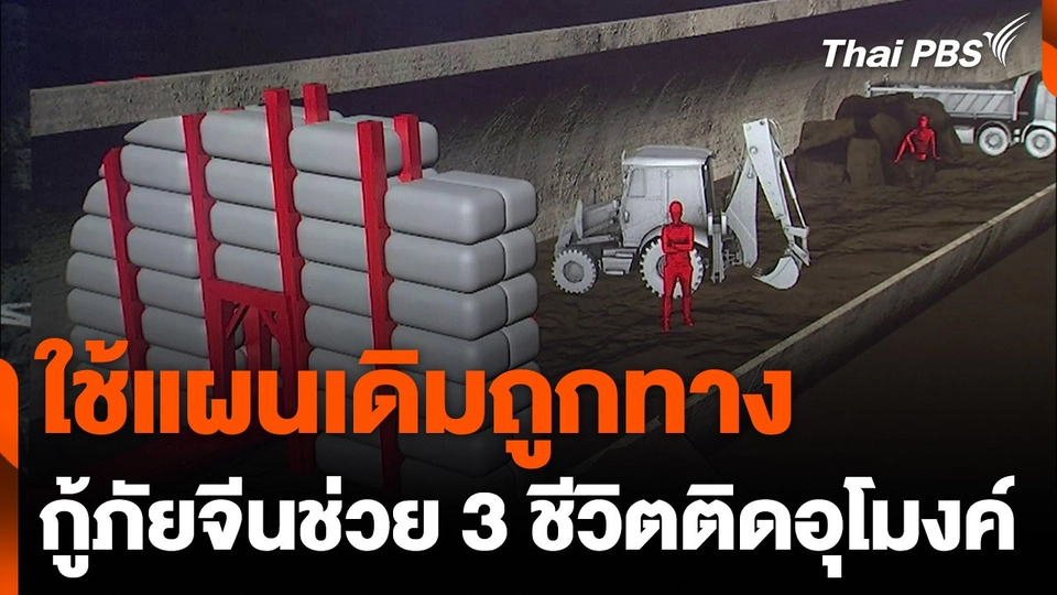 ใช้แผนเดิมถูกทาง กู้ภัยจีนเดินหน้าช่วย 3 ชีวิตติดอุโมงค์ถล่ม