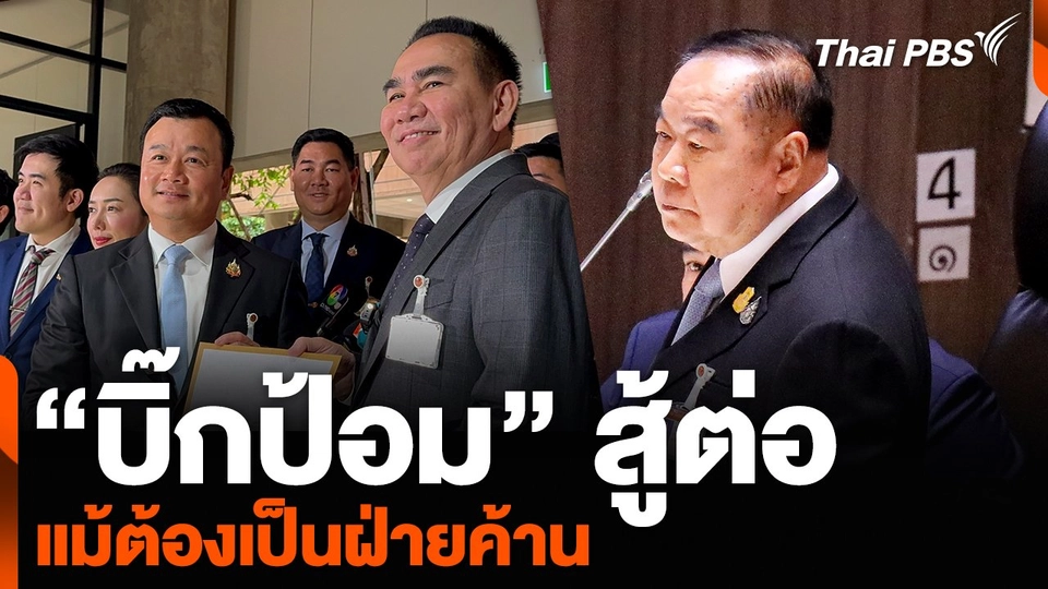 “บิ๊กป้อม” สู้ต่อ แม้ต้องเป็นฝ่ายค้าน