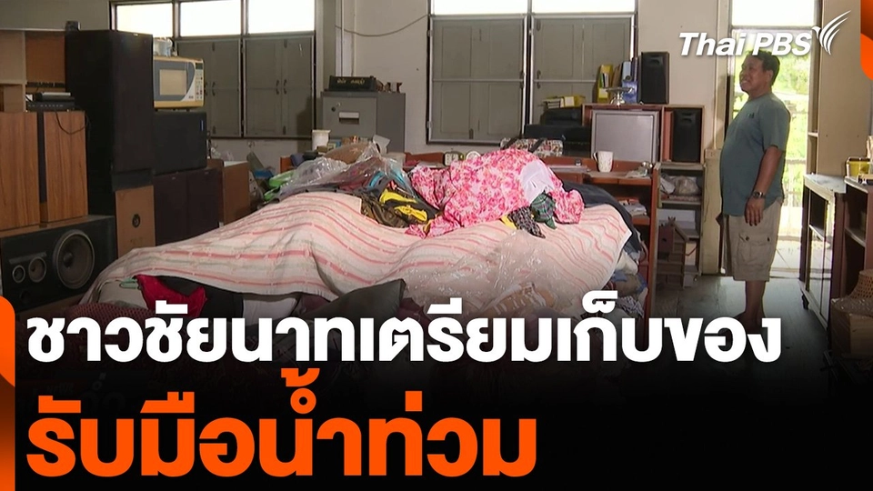 ชาวชัยนาทเตรียมเก็บของ รับมือน้ำท่วม