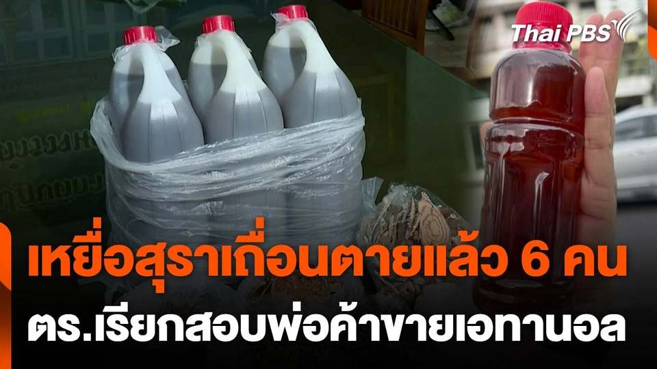 เหยื่อสุราเถื่อนตายแล้ว 6 คน ตร.เรียกสอบพ่อค้าขายเอทานอลให้ผู้ต้องหา