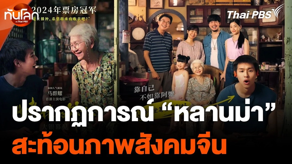 ปรากฏการณ์ "หลานม่า" สะท้อนภาพสังคมจีน