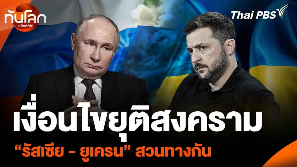 เงื่อนไขยุติสงคราม “รัสเซีย - ยูเครน” สวนทางกัน