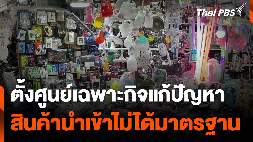 "พาณิชย์" ตั้งศูนย์เฉพาะกิจแก้ปัญหาสินค้านำเข้าราคาถูก-ไม่ได้มาตรฐาน