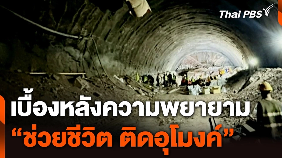 เบื้องหลังความพยายาม "ช่วยชีวิต ติดอุโมงค์" | ข่าวค่ำ | 28 ส.ค. 67