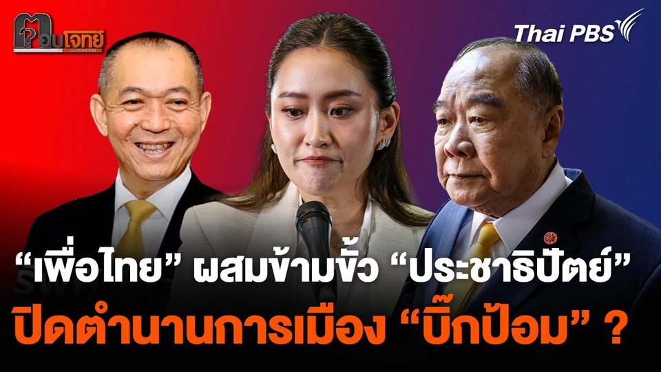 เพื่อไทยผสมข้ามขั้วประชาธิปัตย์ ปิดตำนานการเมือง "บิ๊กป้อม" ?