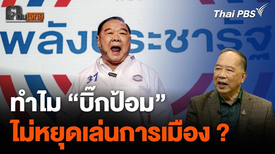 ทำไม "บิ๊กป้อม" ไม่หยุดเล่นการเมือง ?