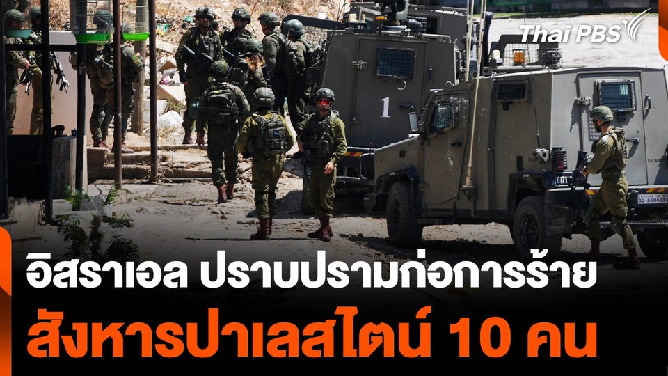 อิสราเอล ปราบปรามก่อการร้าย สังหารปาเลสไตน์ 10 คน