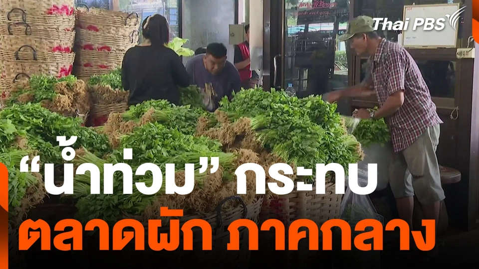“น้ำท่วม” กระทบตลาดผัก ภาคกลาง