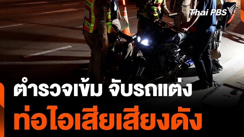 ตำรวจเข้ม จับรถแต่งท่อไอเสียเสียงดัง รบกวนชาวบ้าน