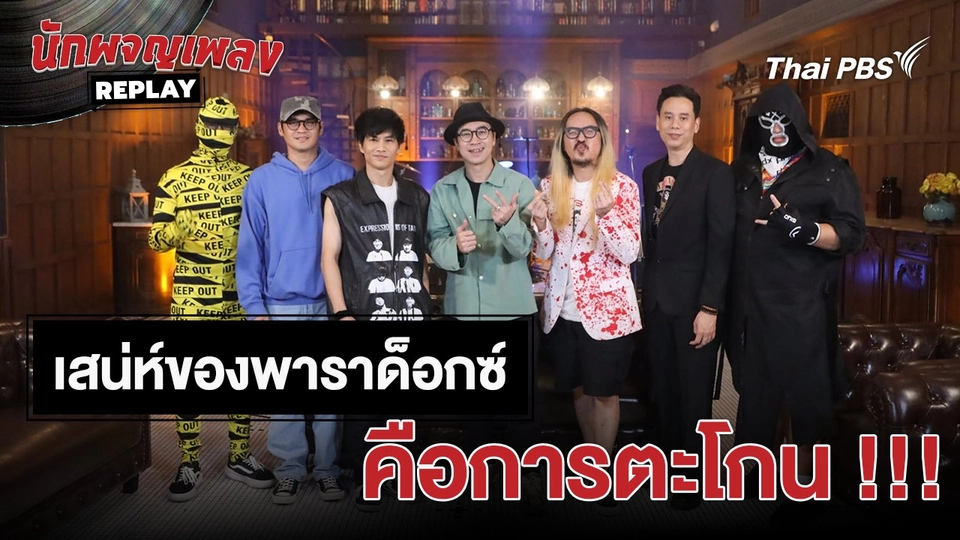 เสน่ห์ของวงพาราด็อกซ์ คือการตะโกน