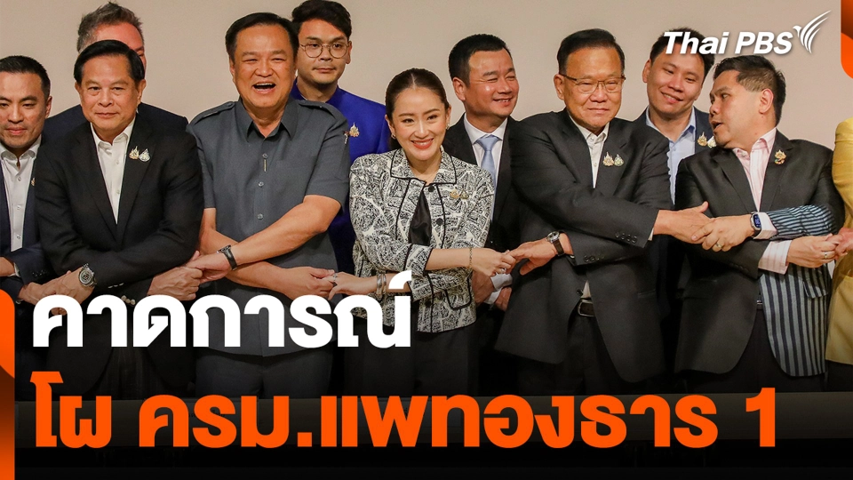 คาดการณ์ โผ ครม.แพทองธาร 1