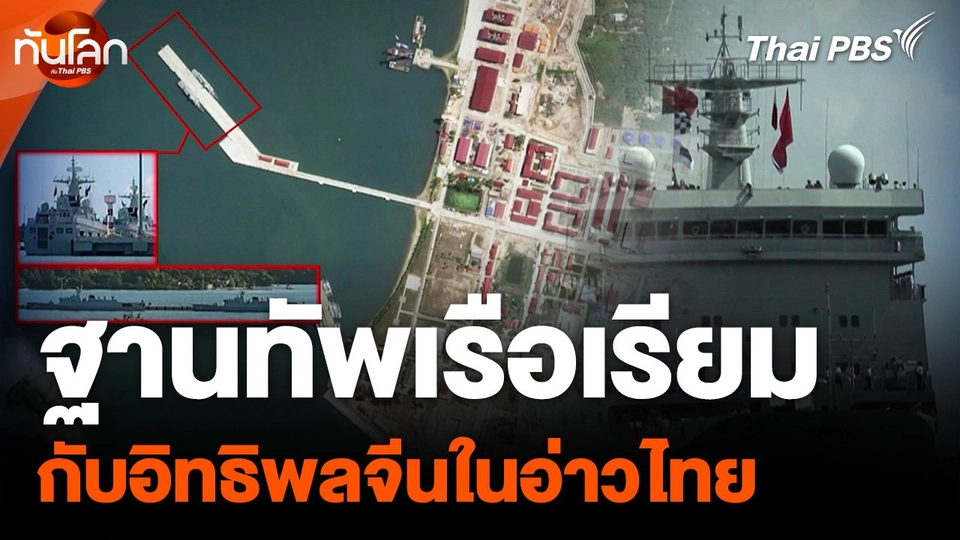 ฐานทัพเรือเรียม กับอิทธิพลจีนในอ่าวไทย