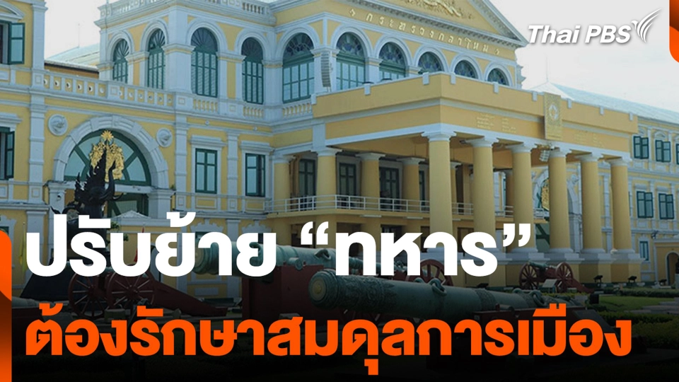 ปรับย้าย “ทหาร” ต้องรักษาสมดุลการเมือง