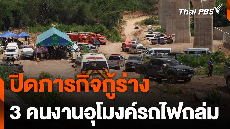 ปิดภารกิจกู้ร่าง 3 คนงานอุโมงค์รถไฟถล่ม