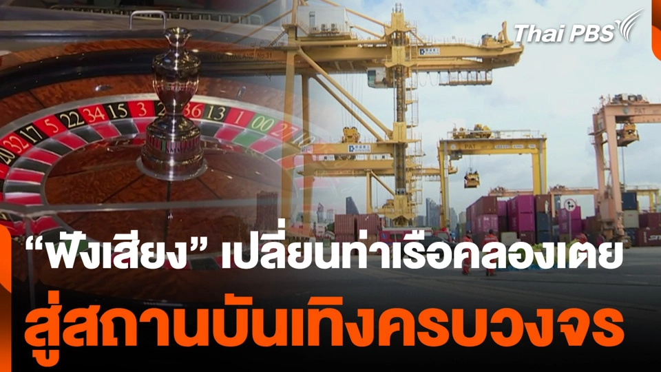 "ฟังเสียง" เปลี่ยนท่าเรือคลองเตย สู่สถานบันเทิงครบวงจร