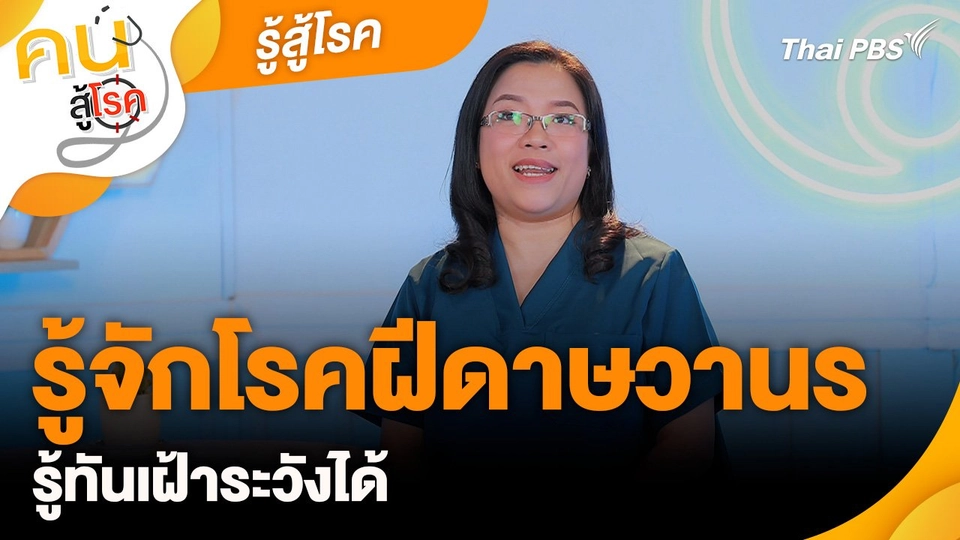 รู้สู้โรค : รู้จักโรคฝีดาษวานร