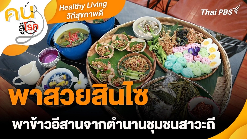 Healthy Living วิถีสุขภาพดี : พาสวยสินไซ พาข้าวอีสานจากตำนานชุมชนสาวะถี
