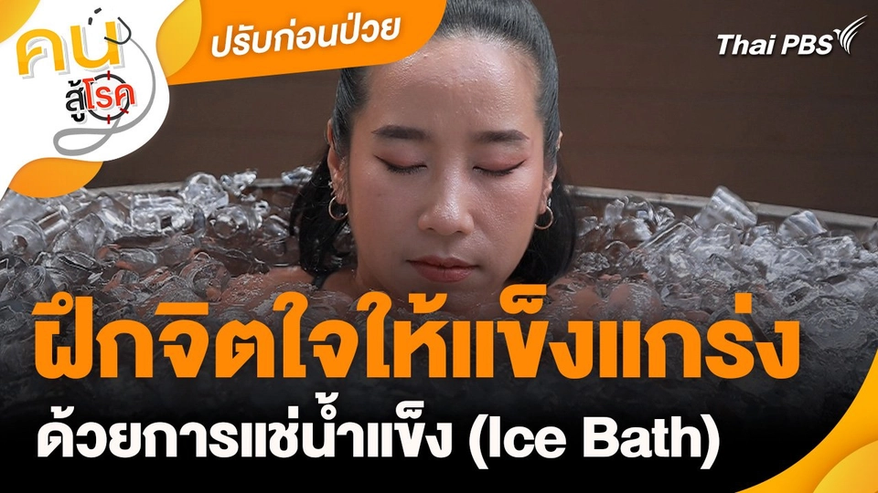ปรับก่อนป่วย : ฝึกจิตใจให้แข็งแกร่งด้วยการแช่น้ำแข็ง (Ice Bath)