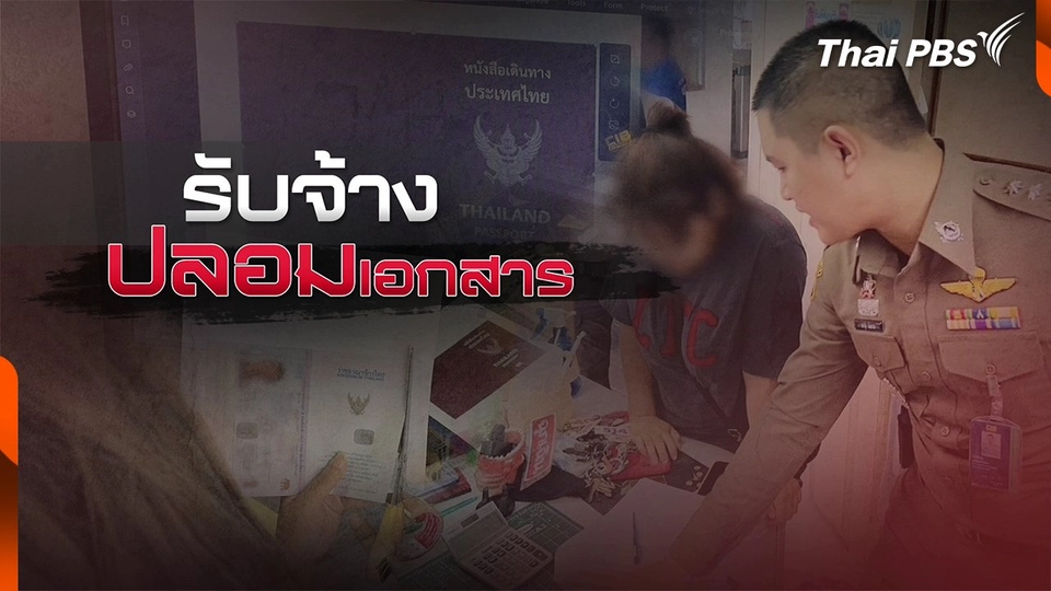 จับนักศึกษารับจ้าง "ปลอมเอกสาร"