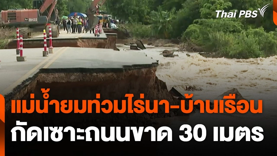 ยังอ่วมแม่น้ำยมท่วมไร่นา-บ้านเรือน กัดเซาะถนนขาด 30 เมตร