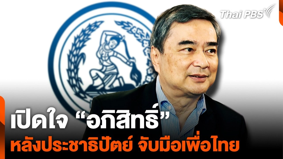 เปิดใจ “อภิสิทธิ์” หลังประชาธิปัตย์ จับมือเพื่อไทย